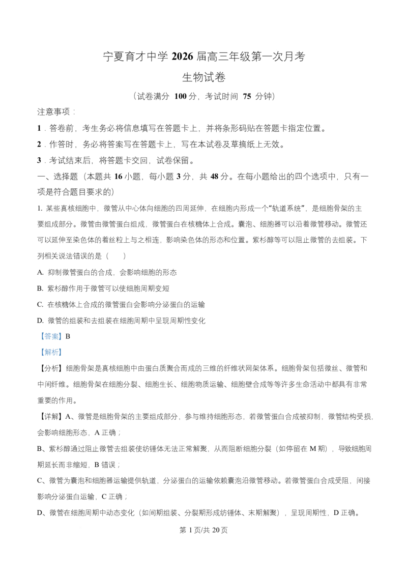 宁夏银川市宁夏育才中学2026届高三上学期第一次月考+生物答案_2024-2026高三（6-6月题库）_2025年09月试卷_250929宁夏银川市育才中学2025-2026学年高三上学期第一次月考（全科）