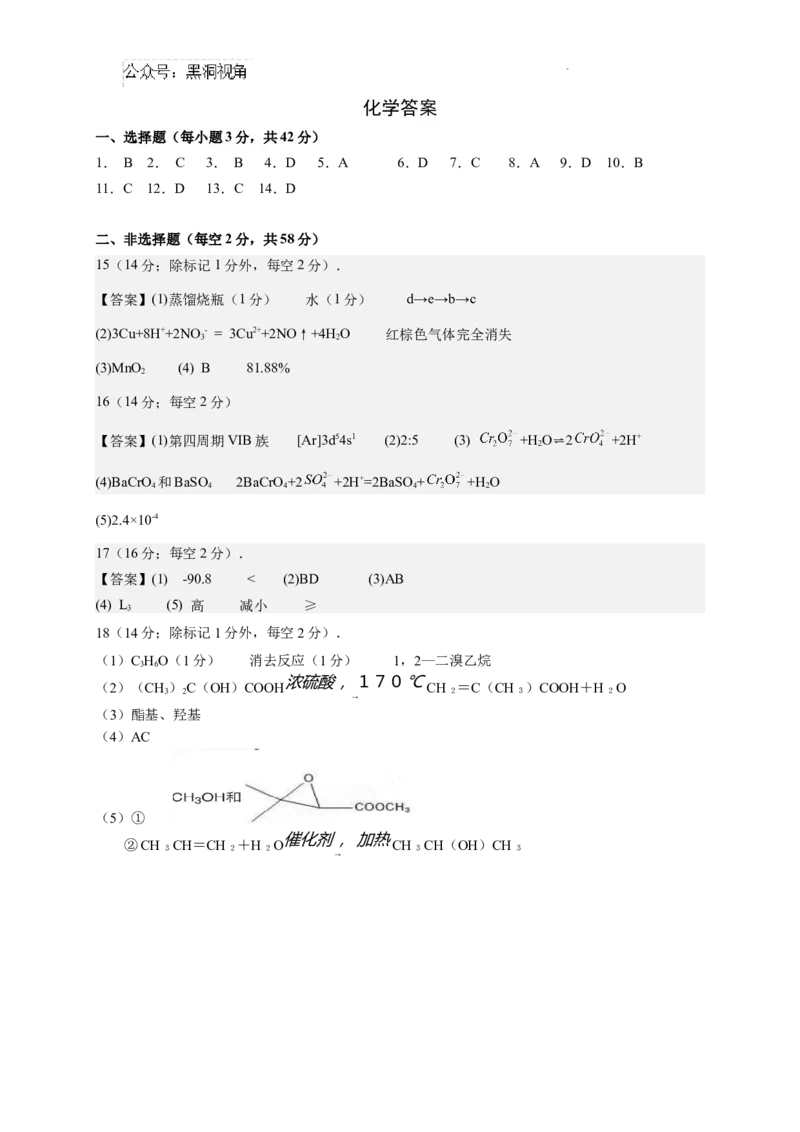 四川省成都列五中学2024-2025学年高三上学期12月月考化学答案_2024-2025高三（6-6月题库）_2024年12月试卷_1218四川省成都列五中学2024-2025学年高三上学期12月月考（全科）