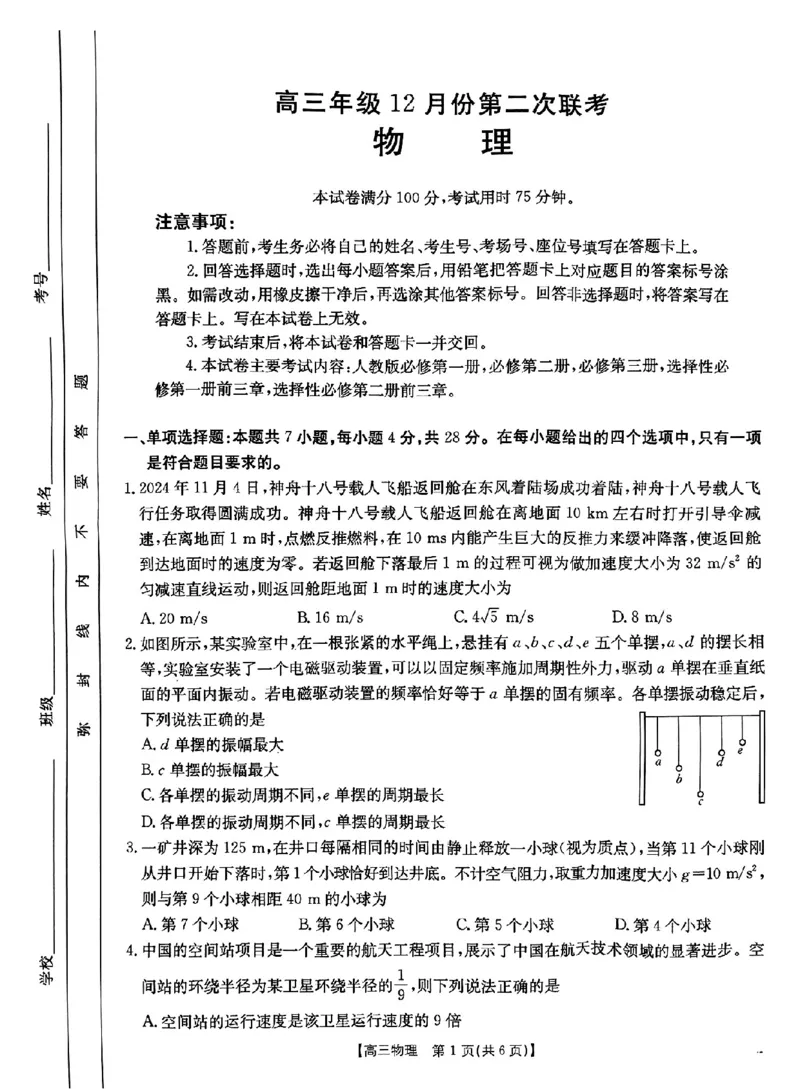 河北省邢台市金太阳2025届高三上学期12月联考物理_2024-2025高三（6-6月题库）_2025年01月试卷_0107河北省邢台市金太阳2025届高三上学期12月第二次联考（全科）