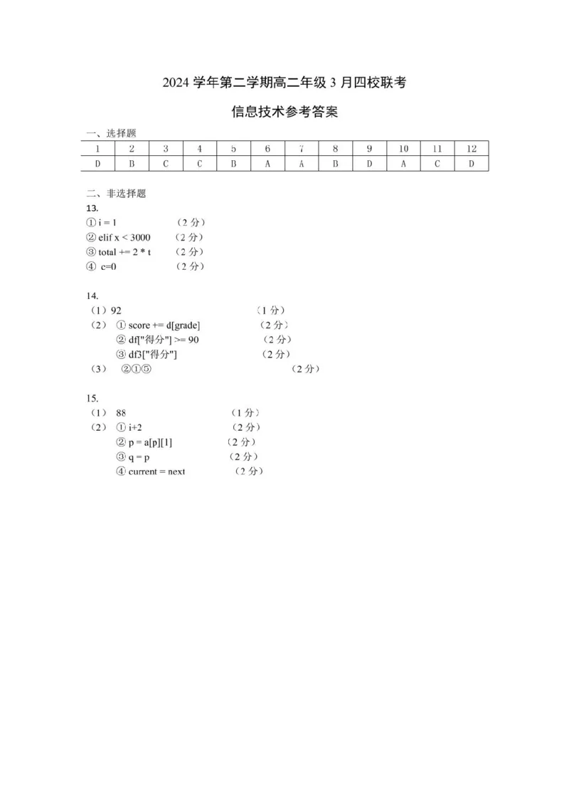 浙江省四校联考2024-2025学年高二下学期3月月考技术试题（PDF版，含答案）_2024-2025高二（7-7月题库）_2025年04月试卷(1)_0403浙江省四校联盟2024-2025学年高二下学期3月联考