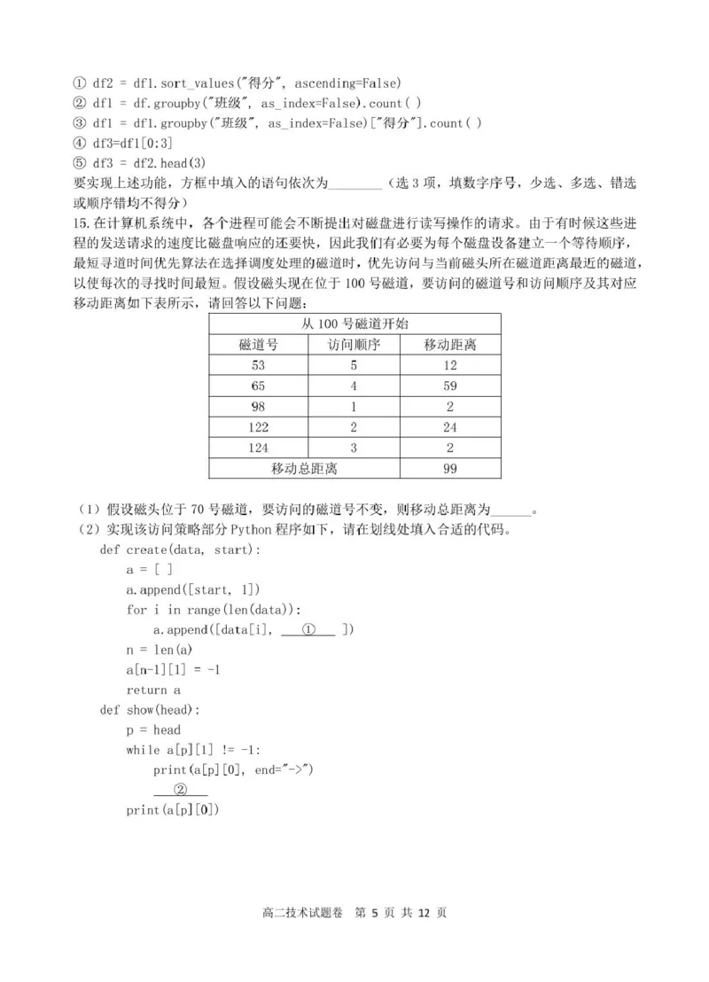 浙江省四校联考2024-2025学年高二下学期3月月考技术试题（PDF版，含答案）_2024-2025高二（7-7月题库）_2025年04月试卷(1)_0403浙江省四校联盟2024-2025学年高二下学期3月联考