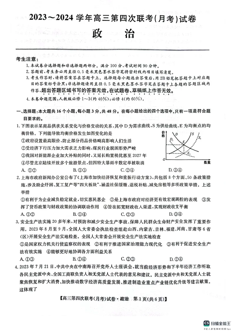 政治(1)_2023年11月_0211月合集_2024届全国名校大联考高三联考（月考）（老教材）_全国名校大联考2023-2024学年高三联考（月考）（老教材）政治