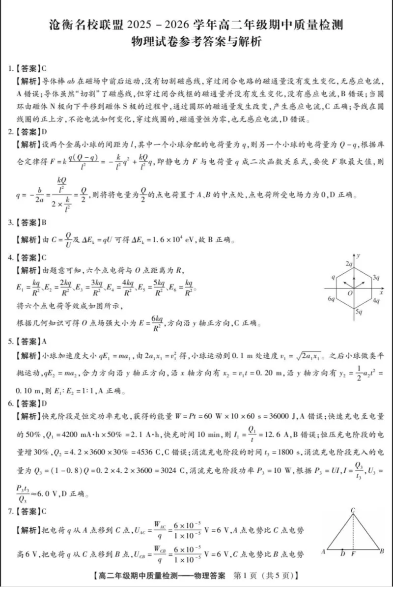 河北省沧衡名校联盟2025-2026学年高二上学期期中考试物理PDF版含解析_251222河北省沧衡名校联盟2025-2026学年高二上学期期中考试