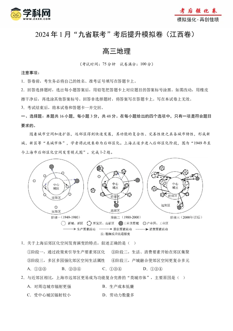 考后适应卷（原卷版）_2024年4月_其他_2024年1月新&ldquo;九省联考&rdquo;考后提升卷（原卷+解析）_2024年1月&ldquo;九省联考&rdquo;地理真题完全解读与考后提升