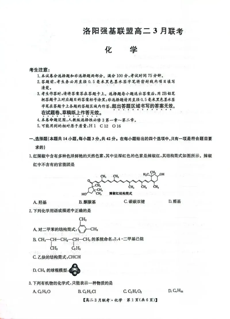 河南省洛阳市强基联盟2024-2025学年高二下学期3月月考化学试题（图片版，含答案）_2024-2025高二（7-7月题库）_2025年03月试卷_0323河南省洛阳市强基联盟2024-2025学年高二下学期3月月考