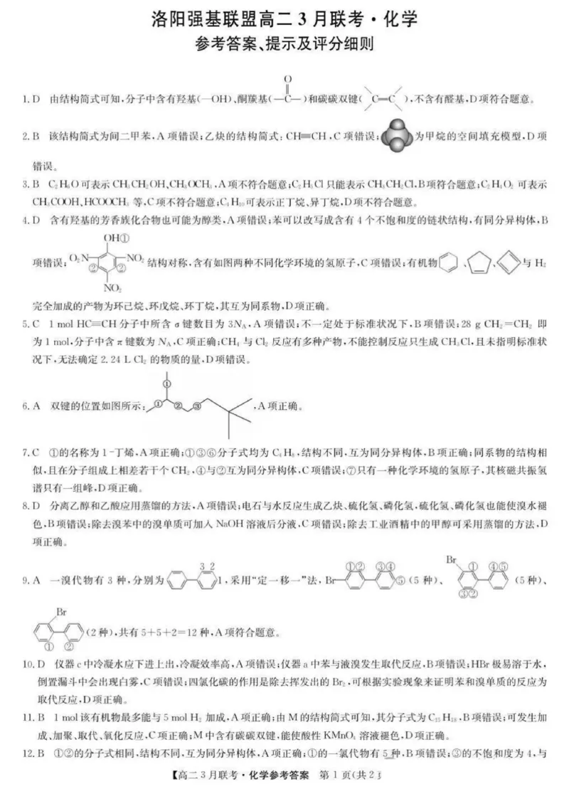 河南省洛阳市强基联盟2024-2025学年高二下学期3月月考化学试题（图片版，含答案）_2024-2025高二（7-7月题库）_2025年03月试卷_0323河南省洛阳市强基联盟2024-2025学年高二下学期3月月考