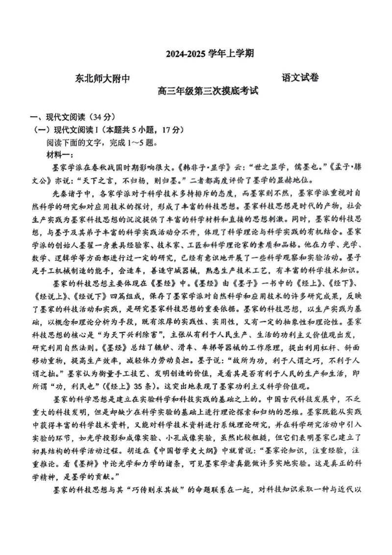 吉林省长春市东北师范大学附属中学2024-2025学年高三上学期第三次摸底考试语文试题_2024-2025高三（6-6月题库）_2024年12月试卷_710