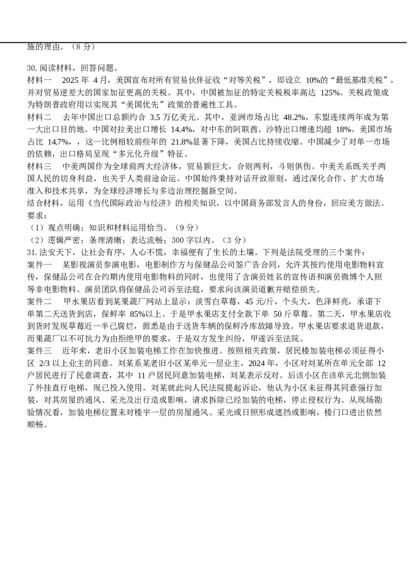 浙江省台金七校联盟2024-2025学年高二下学期期中联考政治试卷_2024-2025高二（7-7月题库）_2025年6月试卷_0609浙江省台金七校联盟2024-2025学年高二下学期5月期中联考试题