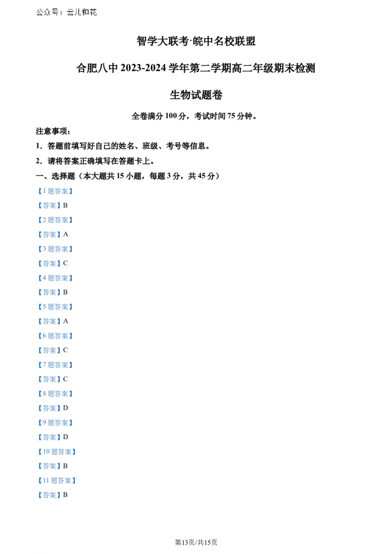 安徽省皖中名校联盟+2023&mdash;2024学年高二下学期期末考试生物试题_2024-2025高二（7-7月题库）_2024年07月试卷_0722安徽省智学大联考皖中联盟（合肥八中）2023-2024学年高二下学期期末考试