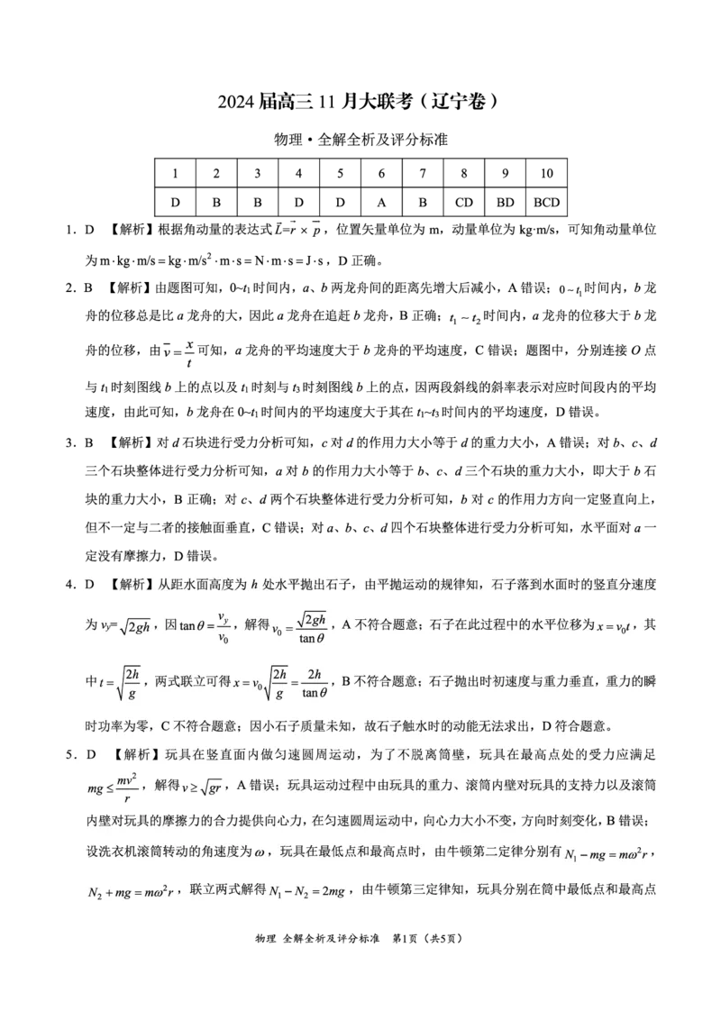 物理答案(1)_2023年11月_0211月合集_2024届辽宁省高三11月半期大联考（辽宁专用）_辽宁省2024届高三11月半期大联考（辽宁专用）物理