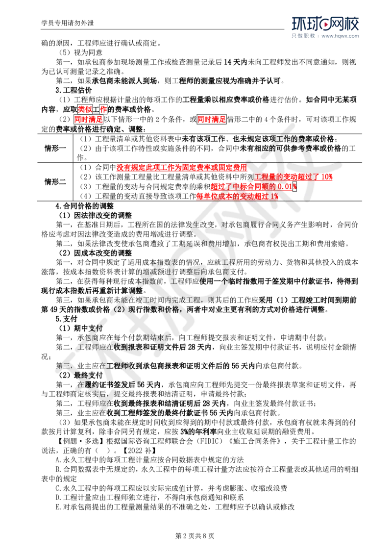 WM_38.第九章第一节FIDIC施工合同条件（二）_监理工程师_2025监理工程师_2025年监理工程师-各大机构_2025年监理-合同_机构1-HQ_01.精讲班-沈.磊_讲义