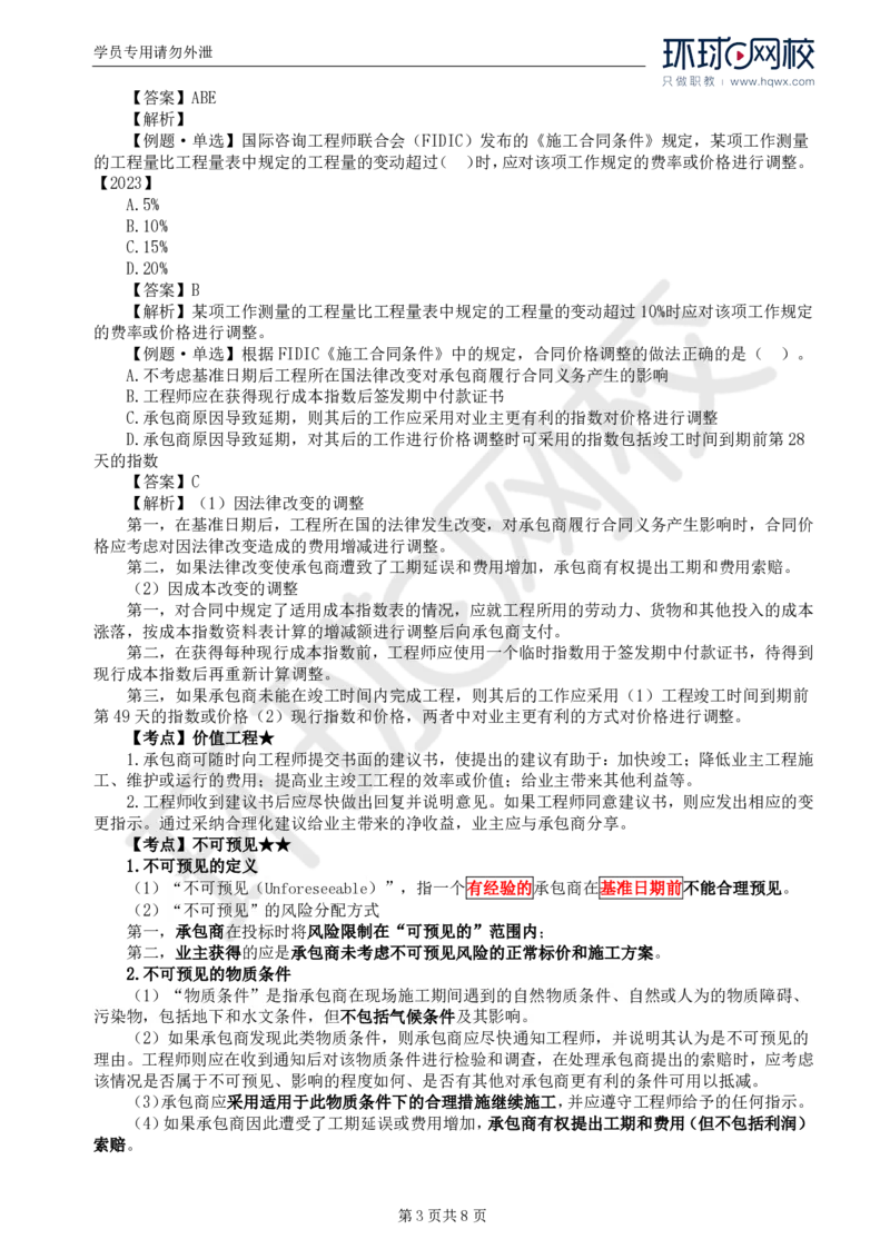 WM_38.第九章第一节FIDIC施工合同条件（二）_监理工程师_2025监理工程师_2025年监理工程师-各大机构_2025年监理-合同_机构1-HQ_01.精讲班-沈.磊_讲义