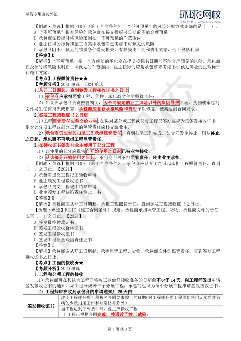 WM_38.第九章第一节FIDIC施工合同条件（二）_监理工程师_2025监理工程师_2025年监理工程师-各大机构_2025年监理-合同_机构1-HQ_01.精讲班-沈.磊_讲义