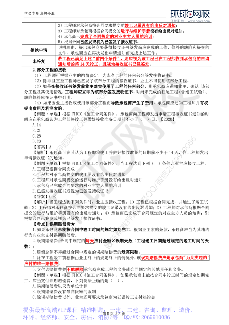 WM_38.第九章第一节FIDIC施工合同条件（二）_监理工程师_2025监理工程师_2025年监理工程师-各大机构_2025年监理-合同_机构1-HQ_01.精讲班-沈.磊_讲义