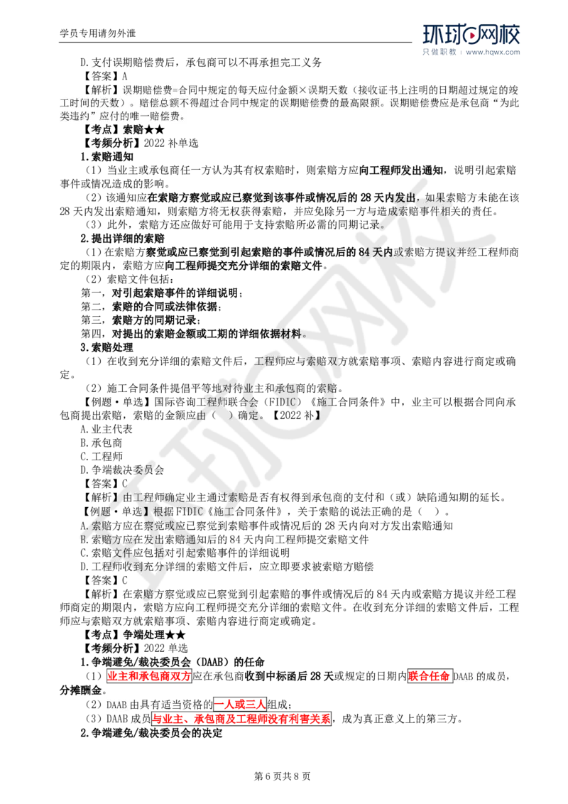 WM_38.第九章第一节FIDIC施工合同条件（二）_监理工程师_2025监理工程师_2025年监理工程师-各大机构_2025年监理-合同_机构1-HQ_01.精讲班-沈.磊_讲义