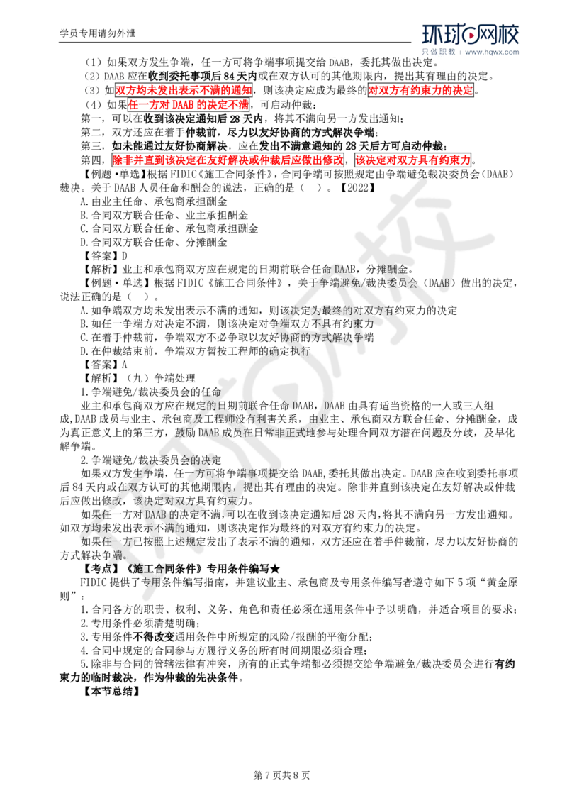 WM_38.第九章第一节FIDIC施工合同条件（二）_监理工程师_2025监理工程师_2025年监理工程师-各大机构_2025年监理-合同_机构1-HQ_01.精讲班-沈.磊_讲义