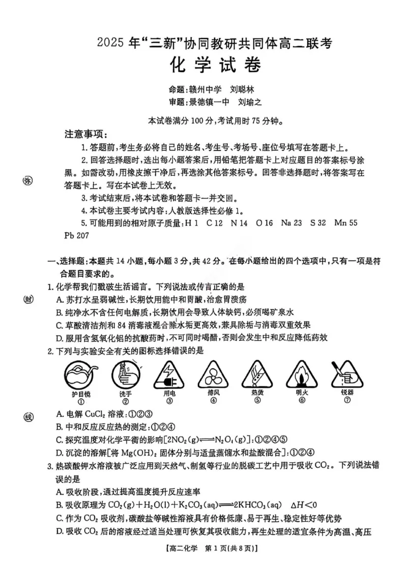 化学试卷2025年&ldquo;三新&rdquo;协同教研共同体高二联考_251221江西省三新协同教研共同体2025&mdash;2026学年高二上学期12月联考（全）