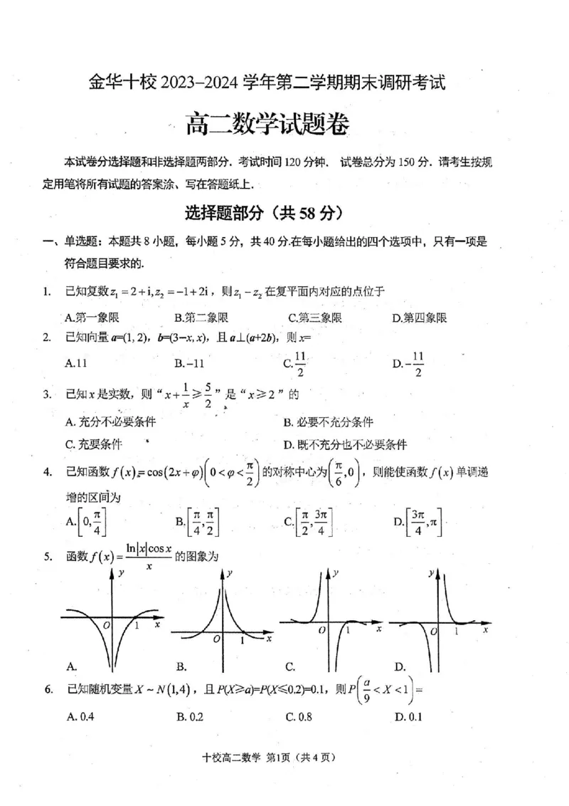 数学卷-2406金华十校高二期末_2024-2025高二（7-7月题库）_2024年07月试卷_0707浙江省金华十校2023-2024学年第二学期高二期末调研考试_金华十校2023-2024学年第二学期高二期末调研考试数学