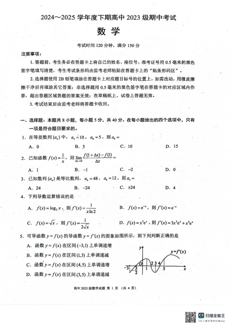 四川成都蓉城联盟2024-2025学年高二下学期期中考试数学试卷（图片版，含答案）_2024-2025高二（7-7月题库）_2025年04月试卷(1)_0426四川省成都市蓉城名校联盟2024-2025学年高二下学期期中考试