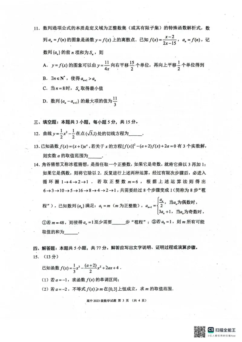 四川成都蓉城联盟2024-2025学年高二下学期期中考试数学试卷（图片版，含答案）_2024-2025高二（7-7月题库）_2025年04月试卷(1)_0426四川省成都市蓉城名校联盟2024-2025学年高二下学期期中考试