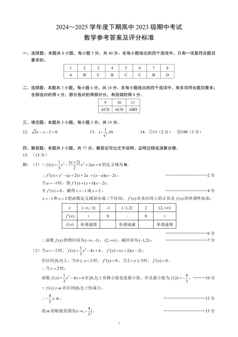 四川成都蓉城联盟2024-2025学年高二下学期期中考试数学试卷（图片版，含答案）_2024-2025高二（7-7月题库）_2025年04月试卷(1)_0426四川省成都市蓉城名校联盟2024-2025学年高二下学期期中考试