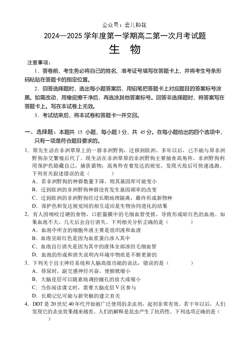 海南省文昌中学2024-2025学年高二上学期第一次月考试题生物Word版含答案_2024-2025高二（7-7月题库）_2024年11月试卷_1105海南省文昌中学2024-2025学年高二上学期第一次月考
