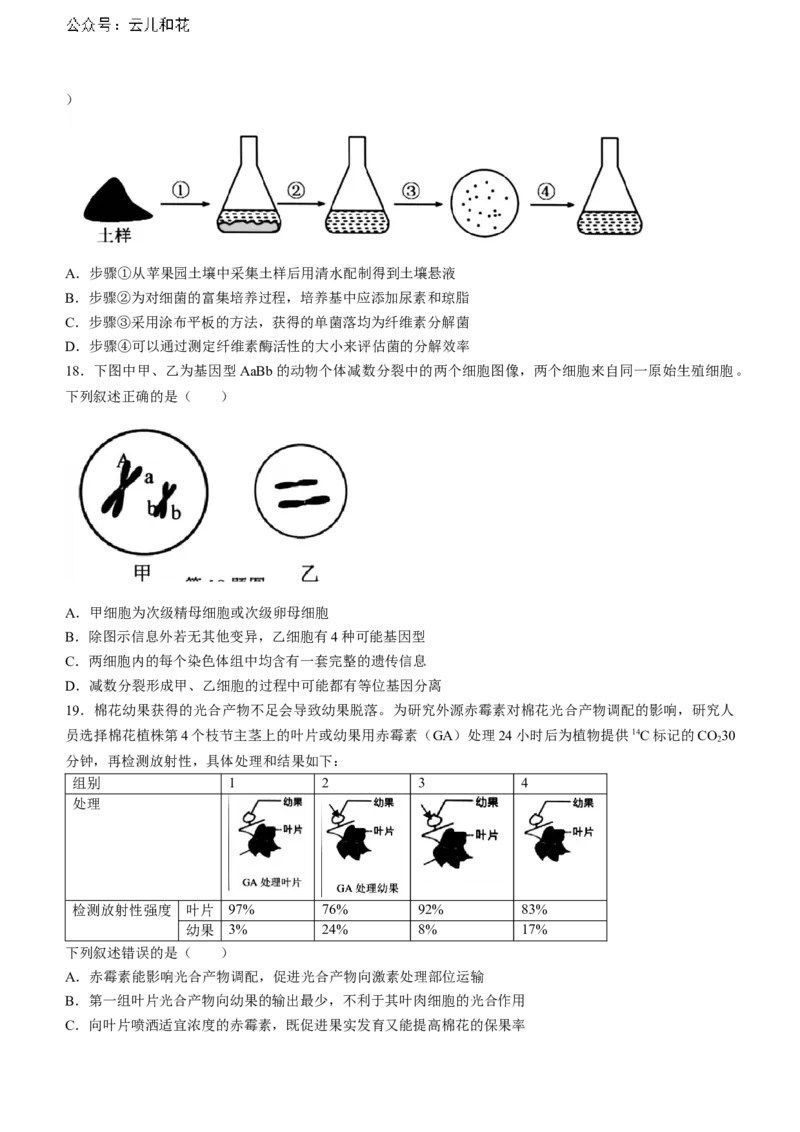 浙江省浙南名校2023-2024学年高二下学期6月期末生物试题_2024-2025高二（7-7月题库）_2024年07月试卷_0702浙江省浙南名校2023-2024学年高二下学期6月期末