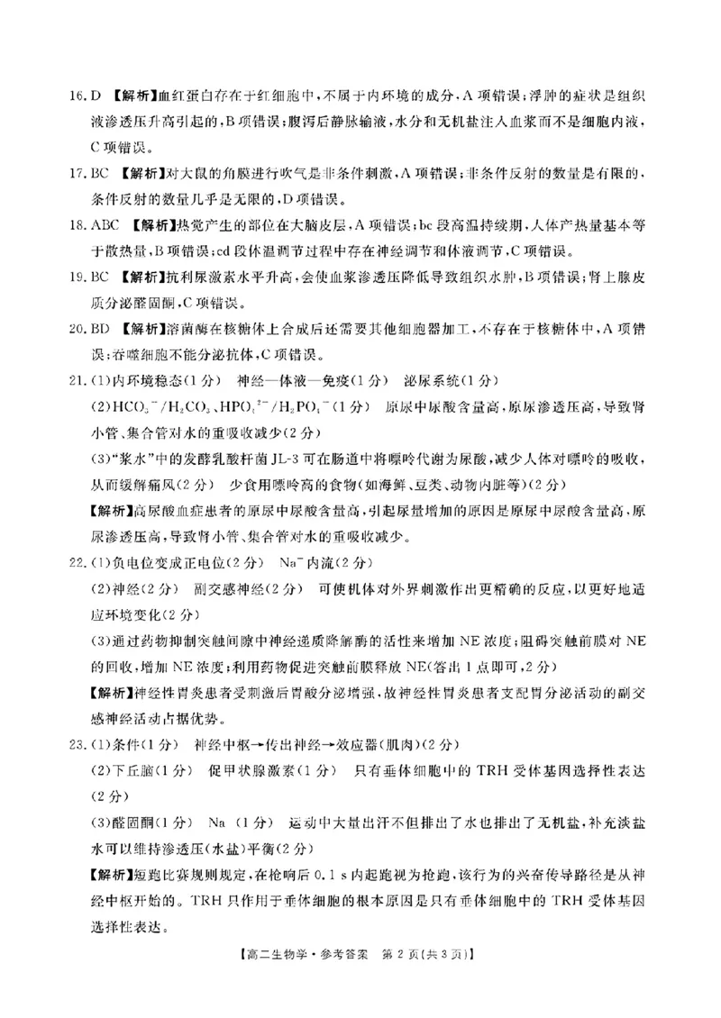 河南省金太阳2024-2025学年高二上学期第二次月考生物试题_2024-2025高二（7-7月题库）_2024年10月试卷_1029河南省金太阳2024-2025学年高二上学期第二次月考