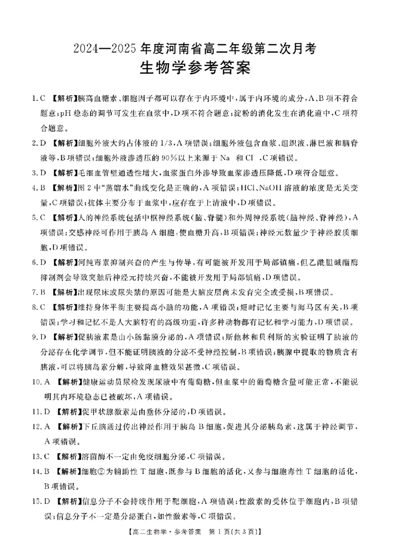 河南省金太阳2024-2025学年高二上学期第二次月考生物试题_2024-2025高二（7-7月题库）_2024年10月试卷_1029河南省金太阳2024-2025学年高二上学期第二次月考