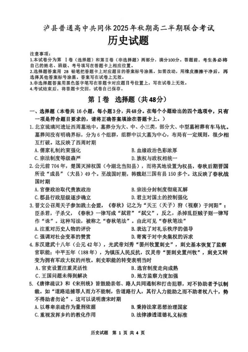 泸县普通高中2025年秋期高二期中联合考试历史试题_251206四川省泸州市泸县普通高中共同体2025-2026学年高二上学期11月期中