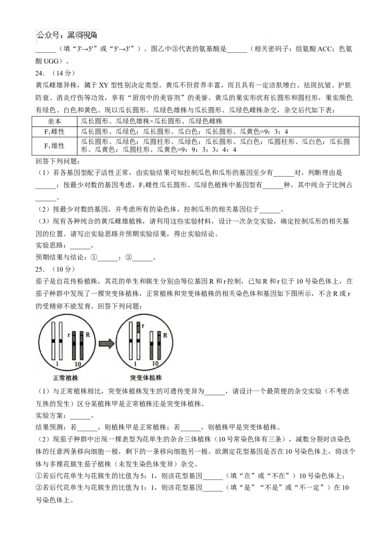 山东省菏泽市2024-2025学年高三上学期期中考试生物试题_2024-2025高三（6-6月题库）_2024年10月试卷_1031山东省菏泽市2024-2025学年高三上学期期中考试