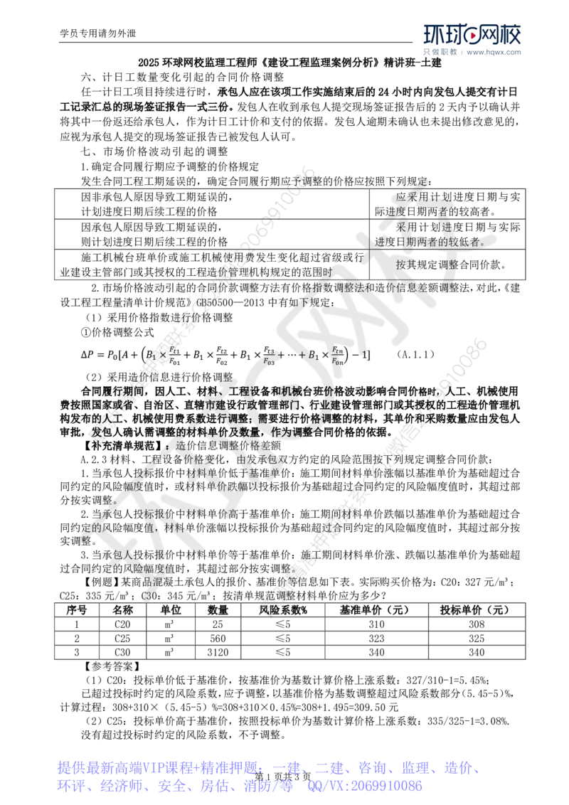WM_22.基本知识点二十一合同价款确定和调整(二)_监理工程师_2025监理工程师_2025年监理工程师-各大机构_2025年监理-土建案例_机构1-HQ_01.精讲班-王.双赠_讲义