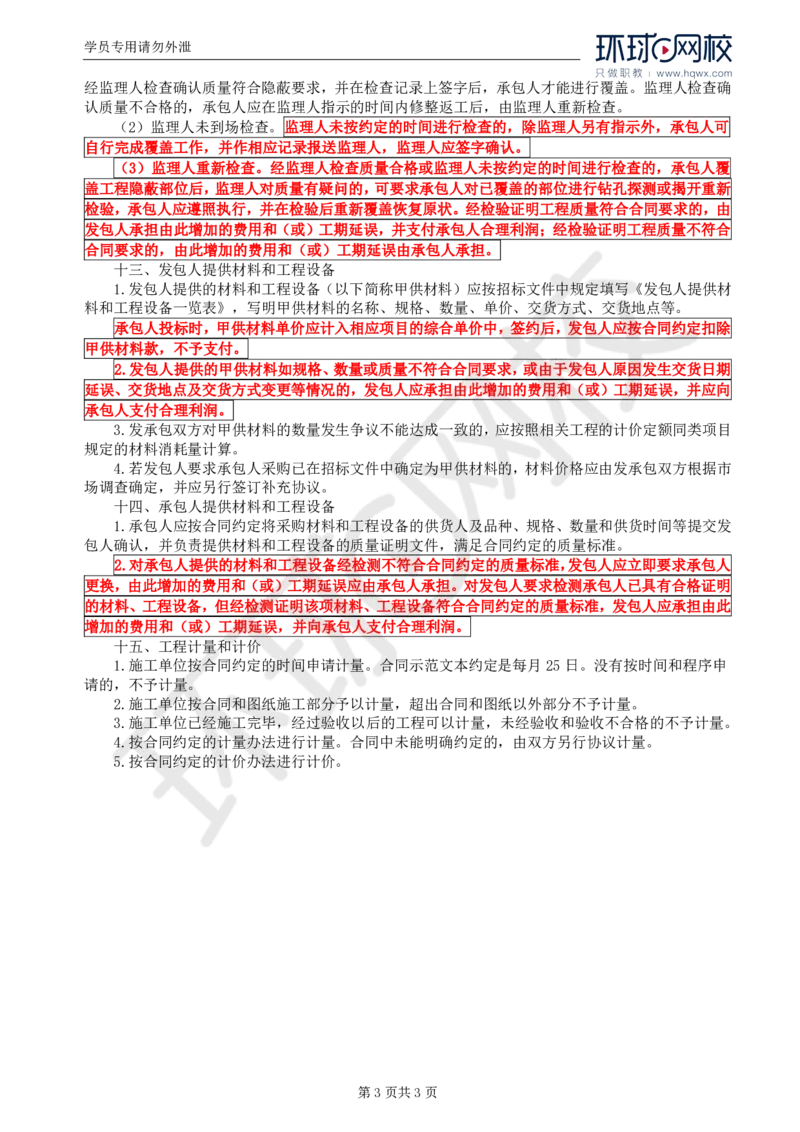 WM_22.基本知识点二十一合同价款确定和调整(二)_监理工程师_2025监理工程师_2025年监理工程师-各大机构_2025年监理-土建案例_机构1-HQ_01.精讲班-王.双赠_讲义