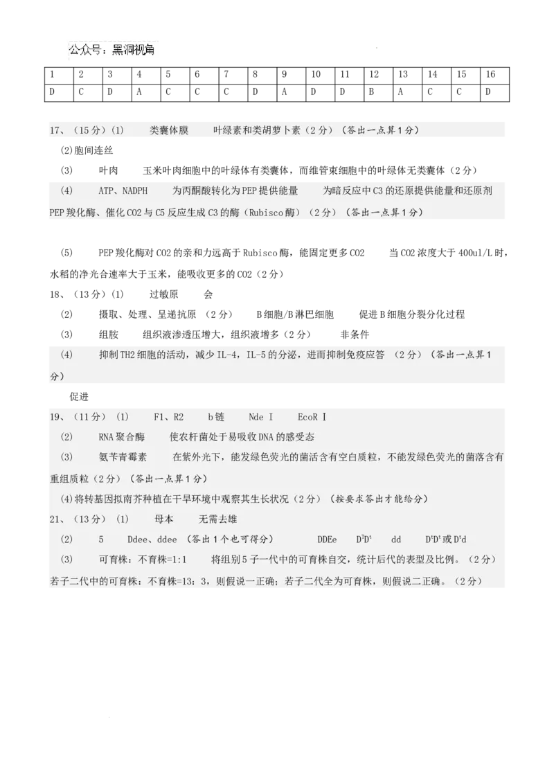 四川省成都列五中学2024-2025学年高三上学期12月月考生物答案_2024-2025高三（6-6月题库）_2024年12月试卷_1218四川省成都列五中学2024-2025学年高三上学期12月月考（全科）
