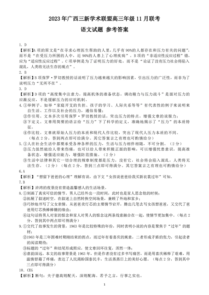 广西壮族自治区三新学术联盟2023-2024学年高三上学期11月联考语文答案(1)_2023年11月_0211月合集_2024届广西三新学术联盟高三上学期11月联考_广西三新学术联盟2024届高三上学期11月联考语文