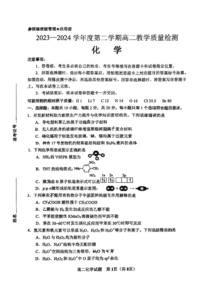山东省淄博市2023-2024学年度第二学期高二教学质量检测+化学_2024-2025高二（7-7月题库）_2024年07月试卷_0712山东省淄博市2023-2024学年度第二学期高二期末质量检测