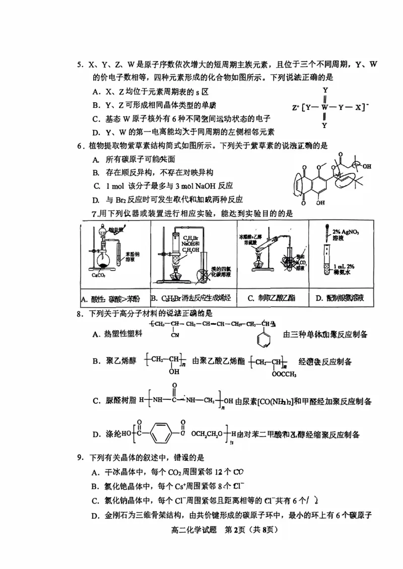 山东省淄博市2023-2024学年度第二学期高二教学质量检测+化学_2024-2025高二（7-7月题库）_2024年07月试卷_0712山东省淄博市2023-2024学年度第二学期高二期末质量检测