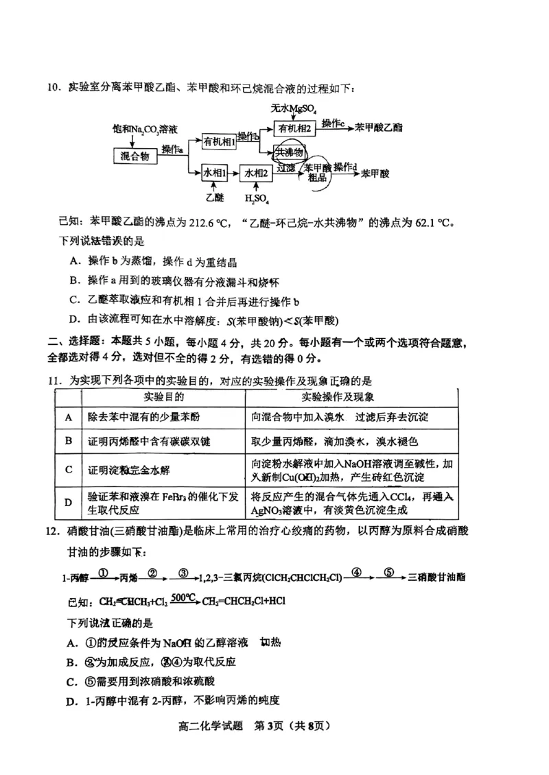 山东省淄博市2023-2024学年度第二学期高二教学质量检测+化学_2024-2025高二（7-7月题库）_2024年07月试卷_0712山东省淄博市2023-2024学年度第二学期高二期末质量检测