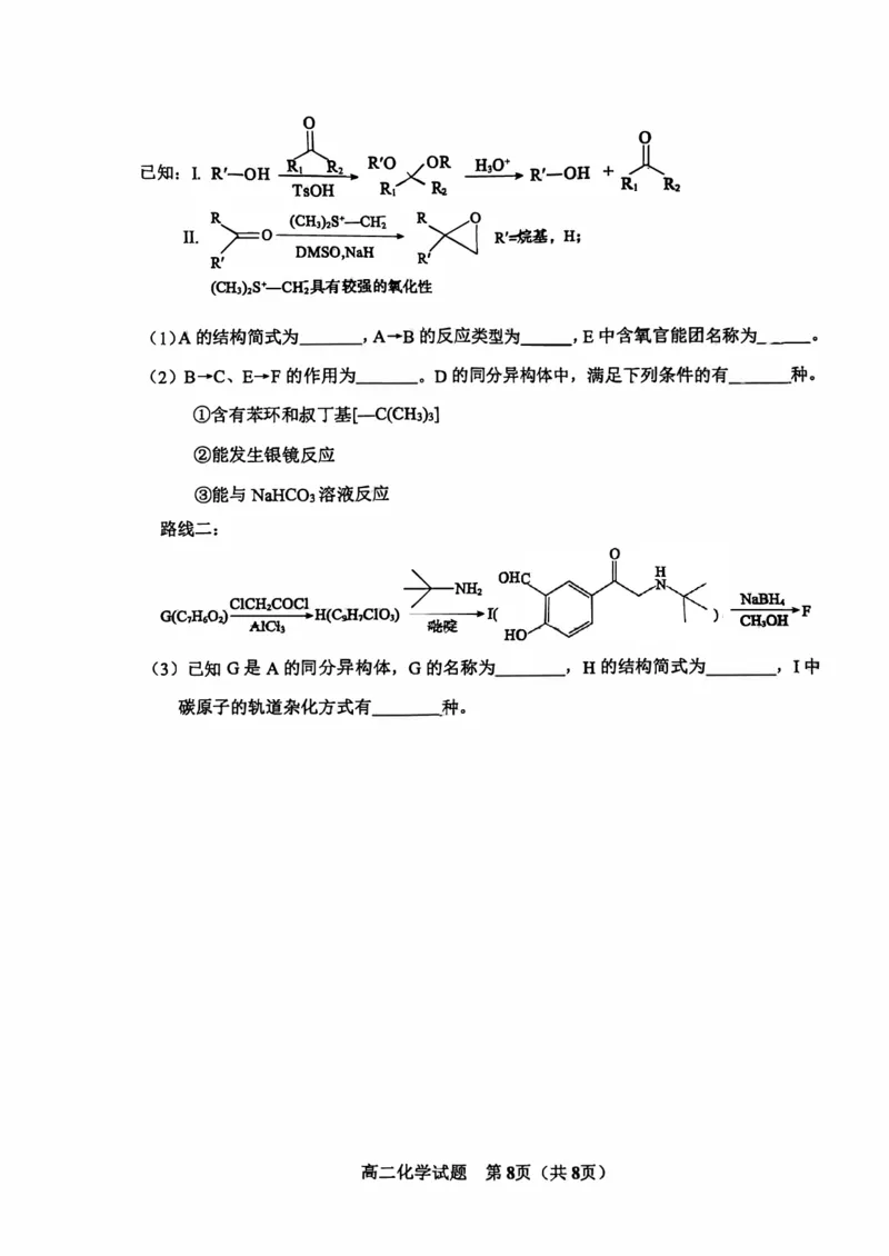 山东省淄博市2023-2024学年度第二学期高二教学质量检测+化学_2024-2025高二（7-7月题库）_2024年07月试卷_0712山东省淄博市2023-2024学年度第二学期高二期末质量检测