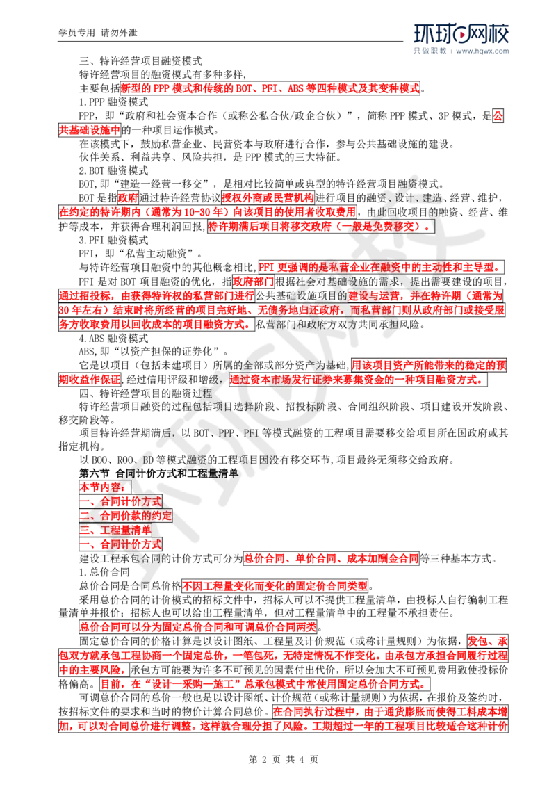 WM_70.基础知识：第四章第五至六节合同计价方式和工程量清单_监理工程师_2025监理工程师_2025年监理工程师-各大机构_2025年监理-交通目标_01.精讲班-朱.娟婷_讲义