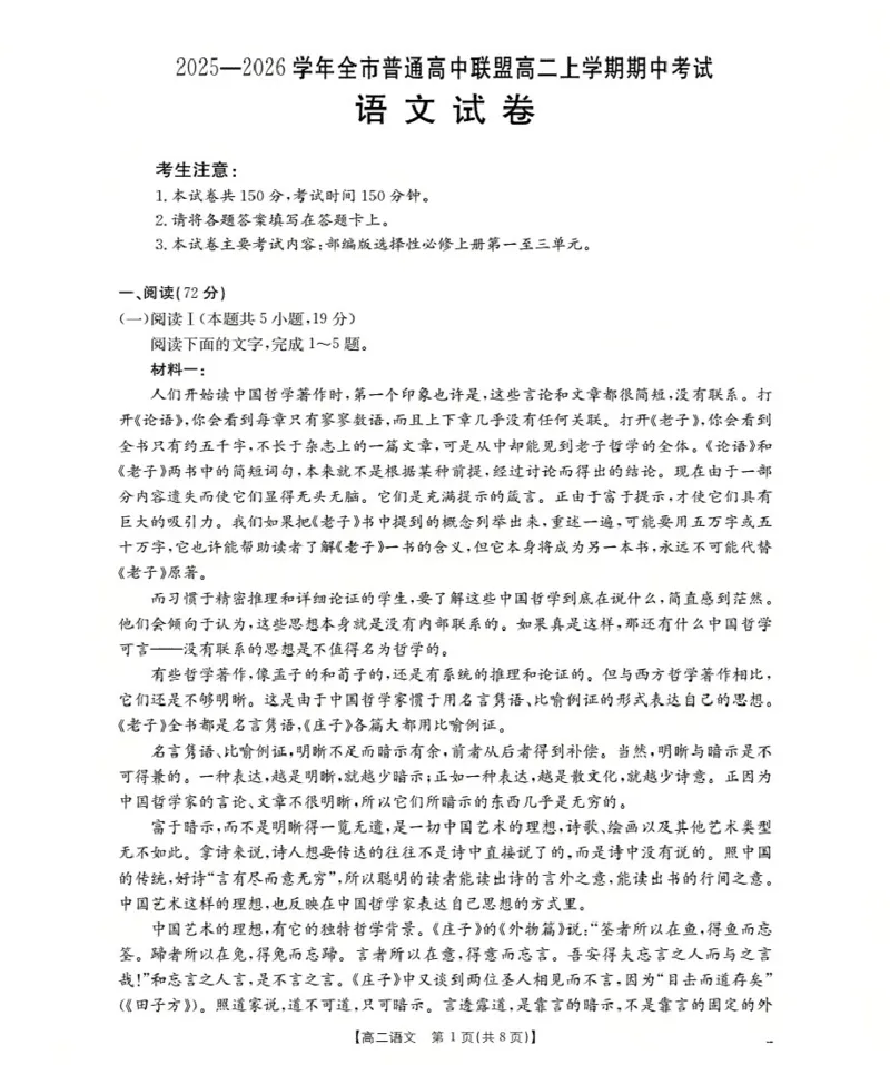 内蒙古赤峰市松山区全市普通高中联盟2025-2026学年高二上学期期中考试（26-141B）语文