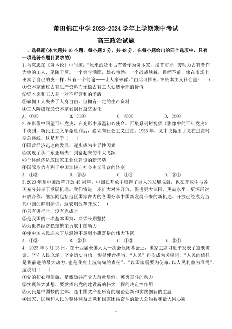 福建省莆田锦江中学2023-2024学年高三上学期期中考试政治(1)_2023年11月_01每日更新_23号_2024届福建省莆田锦江中学高三上学期期中考试