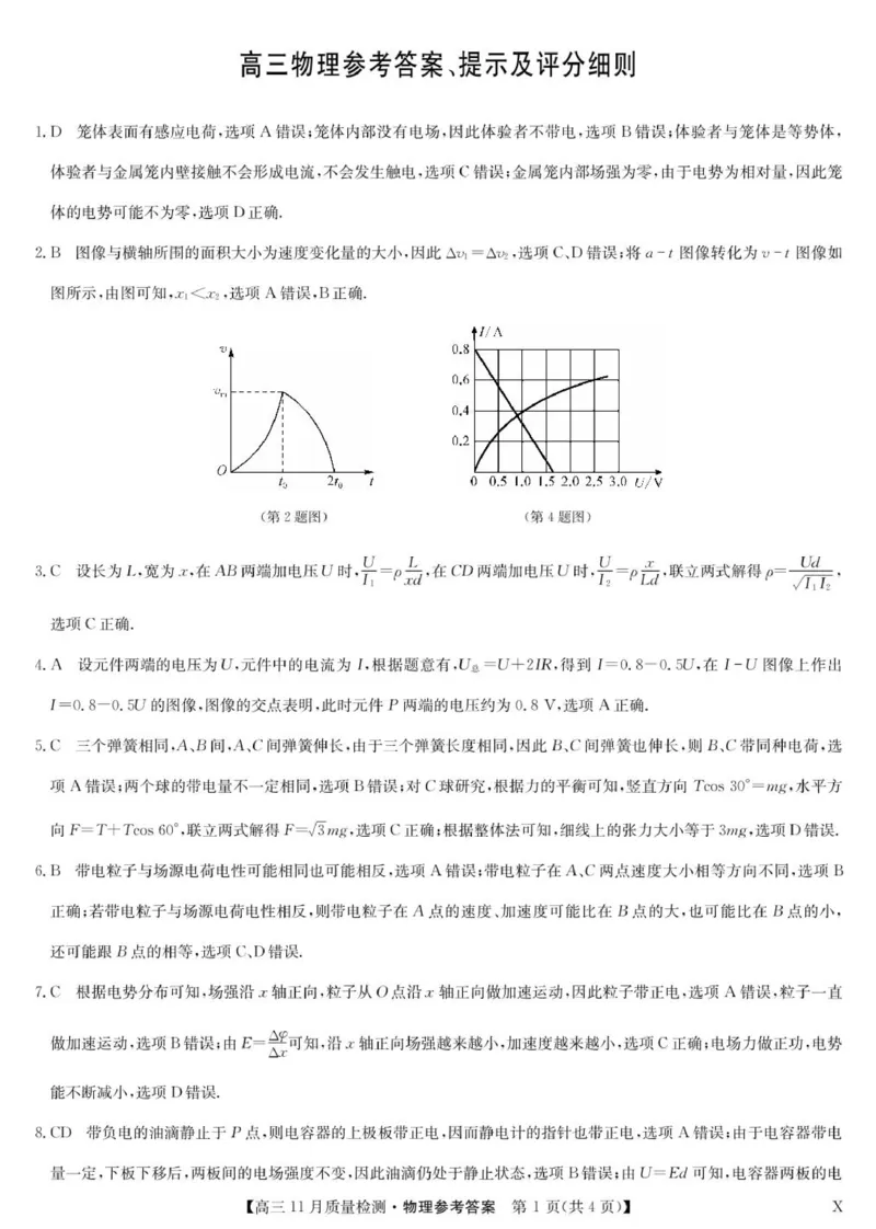 物理答案-11月质量检测（X）(1)_2023年11月_0211月合集_2024届九师联盟高三11月质量检测_九师联盟2024届高三11月质量检测（X）物理