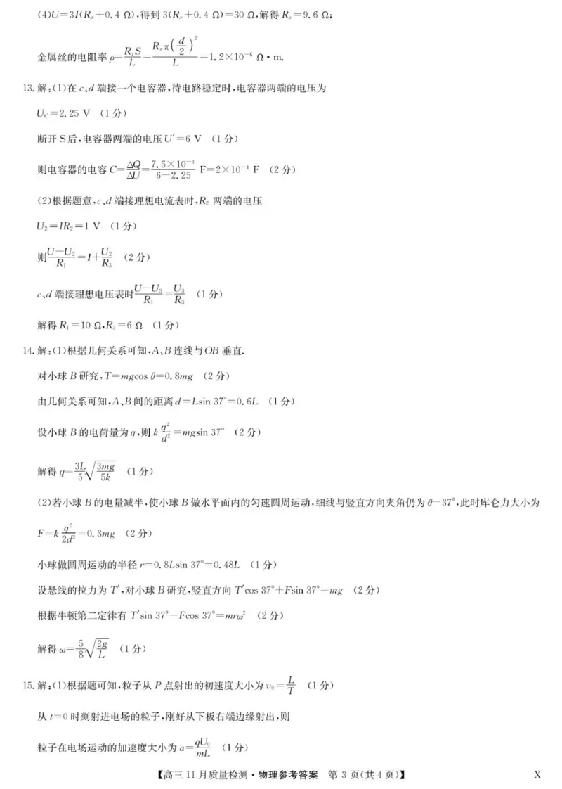 物理答案-11月质量检测（X）(1)_2023年11月_0211月合集_2024届九师联盟高三11月质量检测_九师联盟2024届高三11月质量检测（X）物理