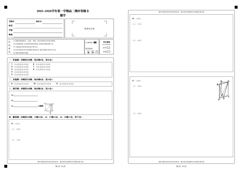 2025-2026学年第一学期高二期中答题卡_数学__2025年11月高二试卷_251115新疆维吾尔自治区喀什地区疏附县2025-2026学年高二上学期11月期中（全）