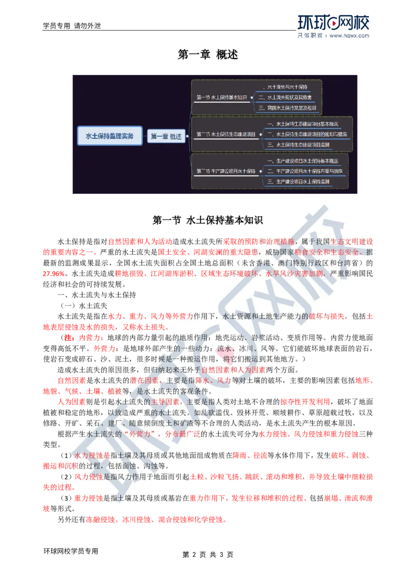WM_25.水土保持：第一章第一节水土保持基本知识(一)_监理工程师_2025监理工程师_2025年监理工程师-各大机构_2025年监理-水利案例_01.精讲班-吕.桂军_讲义