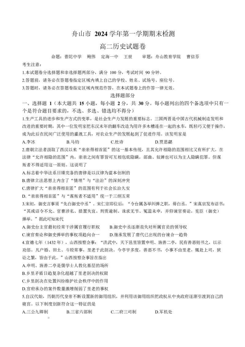 浙江省舟山市2024-2025学年高二上学期期末考试历史Word版含答案_2024-2025高二（7-7月题库）_2025年03月试卷_0303浙江省舟山市2024-2025学年高二上学期期末考试