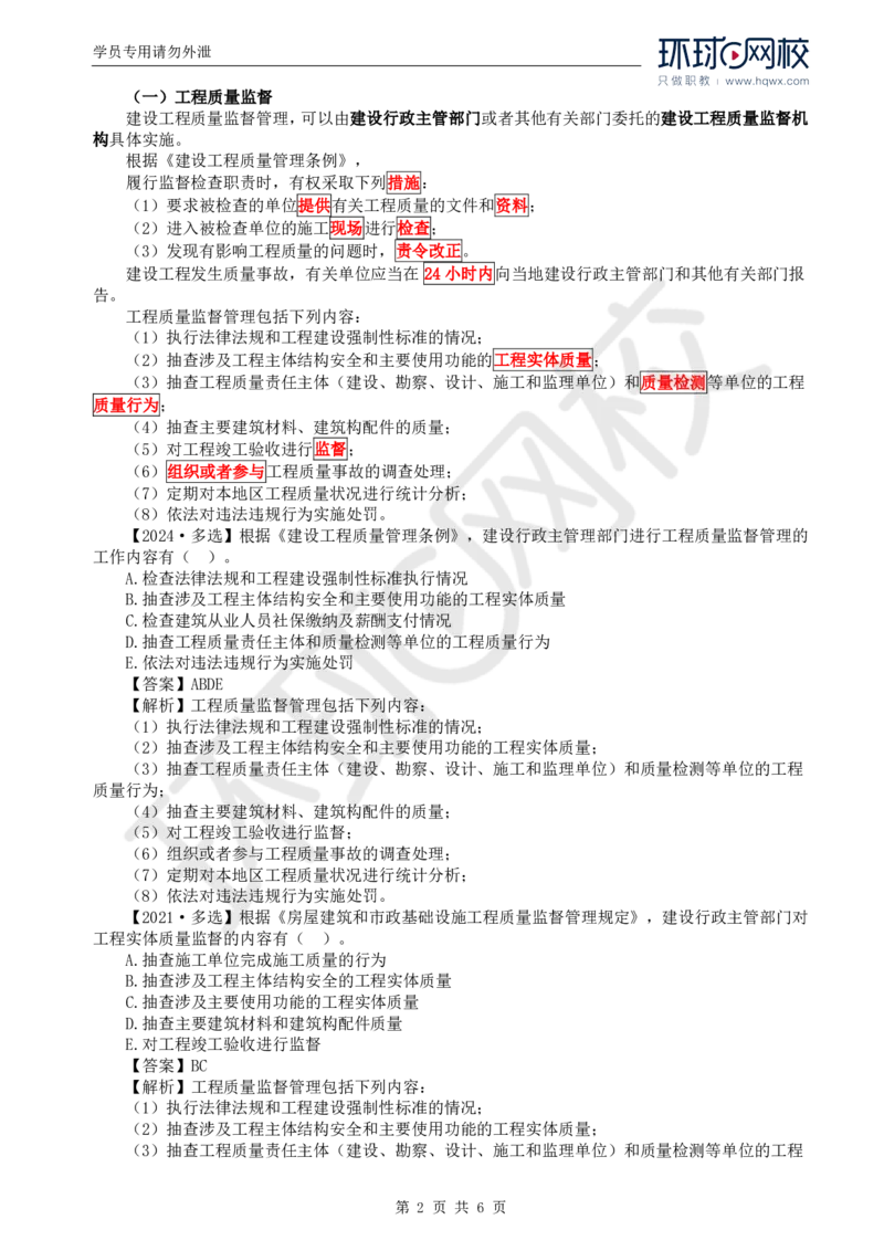 WM_22.质量：第一章第三节工程质量管理制度_监理工程师_2025监理工程师_2025年监理工程师-各大机构_2025年监理-土建目标_机构1-HQ_01.HQ精讲班-李.娜_讲义
