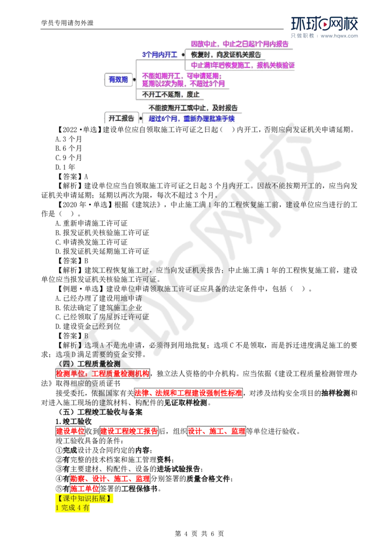 WM_22.质量：第一章第三节工程质量管理制度_监理工程师_2025监理工程师_2025年监理工程师-各大机构_2025年监理-土建目标_机构1-HQ_01.HQ精讲班-李.娜_讲义