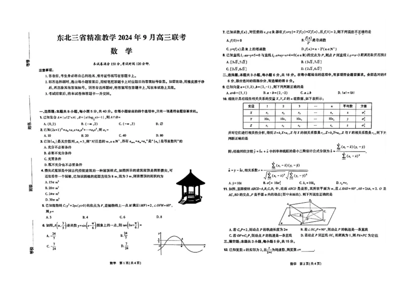 数学-东北三省精准教学2024年9月高三联考_2024-2025高三（6-6月题库）_2024年09月试卷_0906东北三省精准教学2024-2025学年高三上学期9月联考